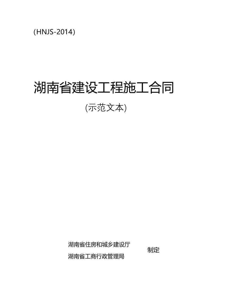 最新2014湖南省建设工程施工合同(hnjs-2014)_第1页