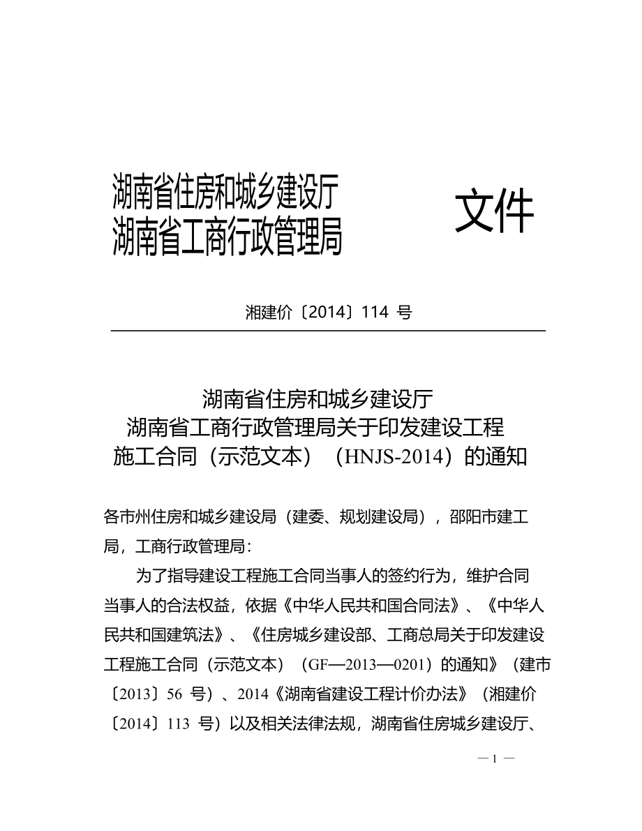 最新2014湖南省建设工程施工合同(hnjs-2014)_第2页