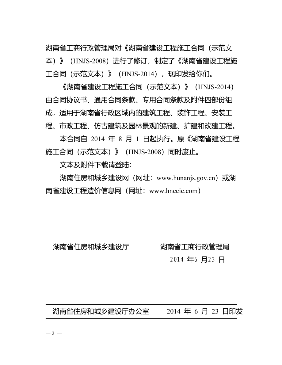 最新2014湖南省建设工程施工合同(hnjs-2014)_第3页
