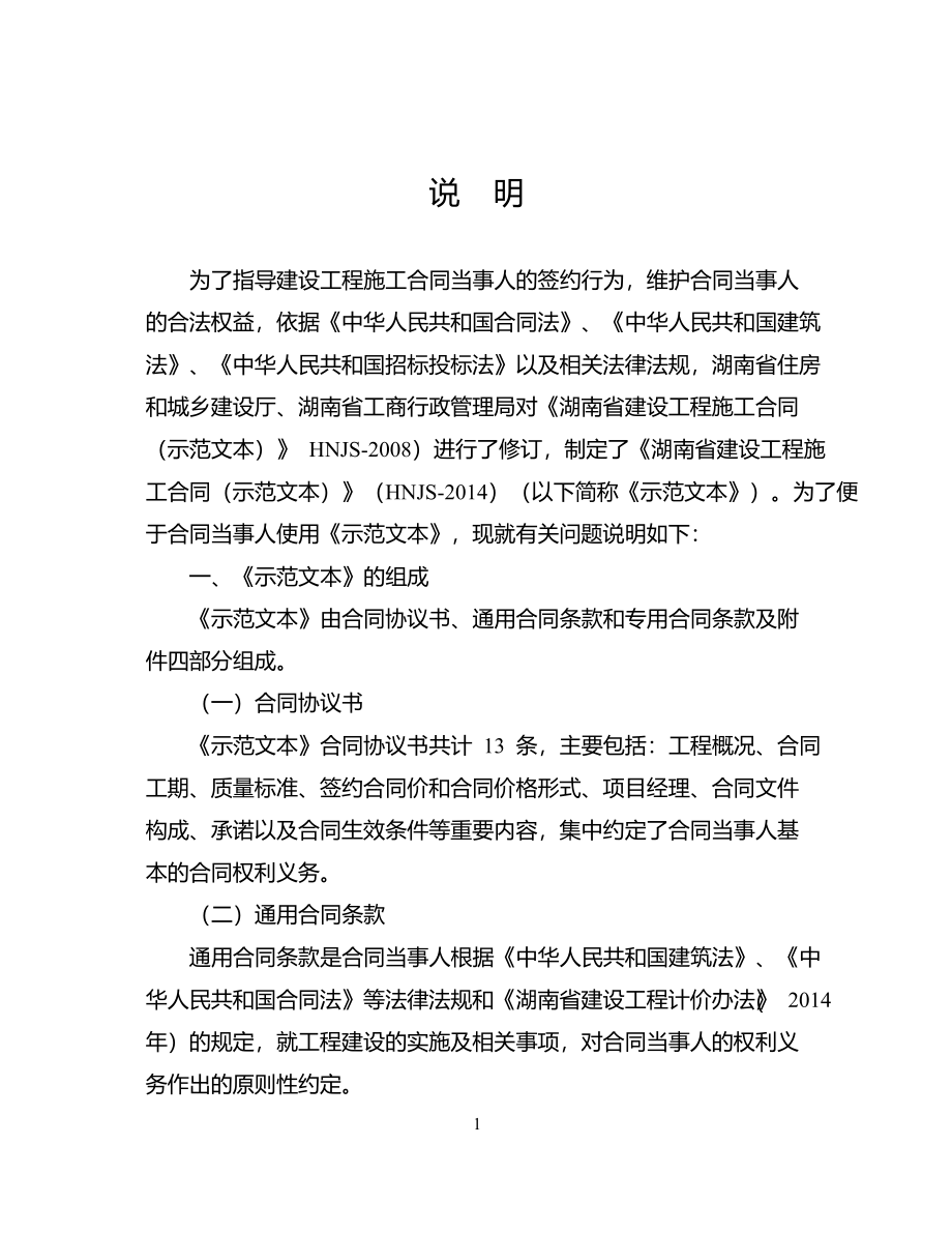 最新2014湖南省建设工程施工合同(hnjs-2014)_第4页