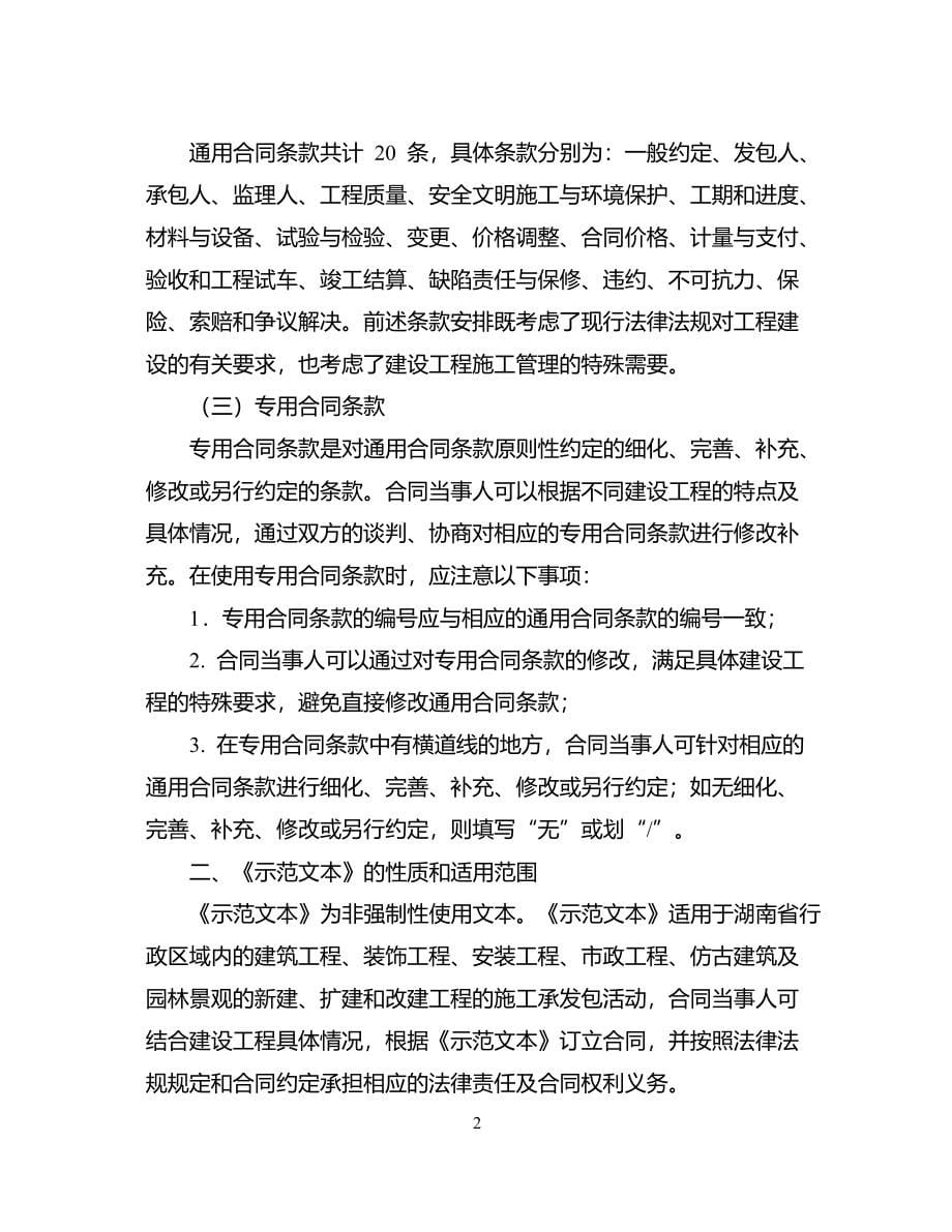 最新2014湖南省建设工程施工合同(hnjs-2014)_第5页