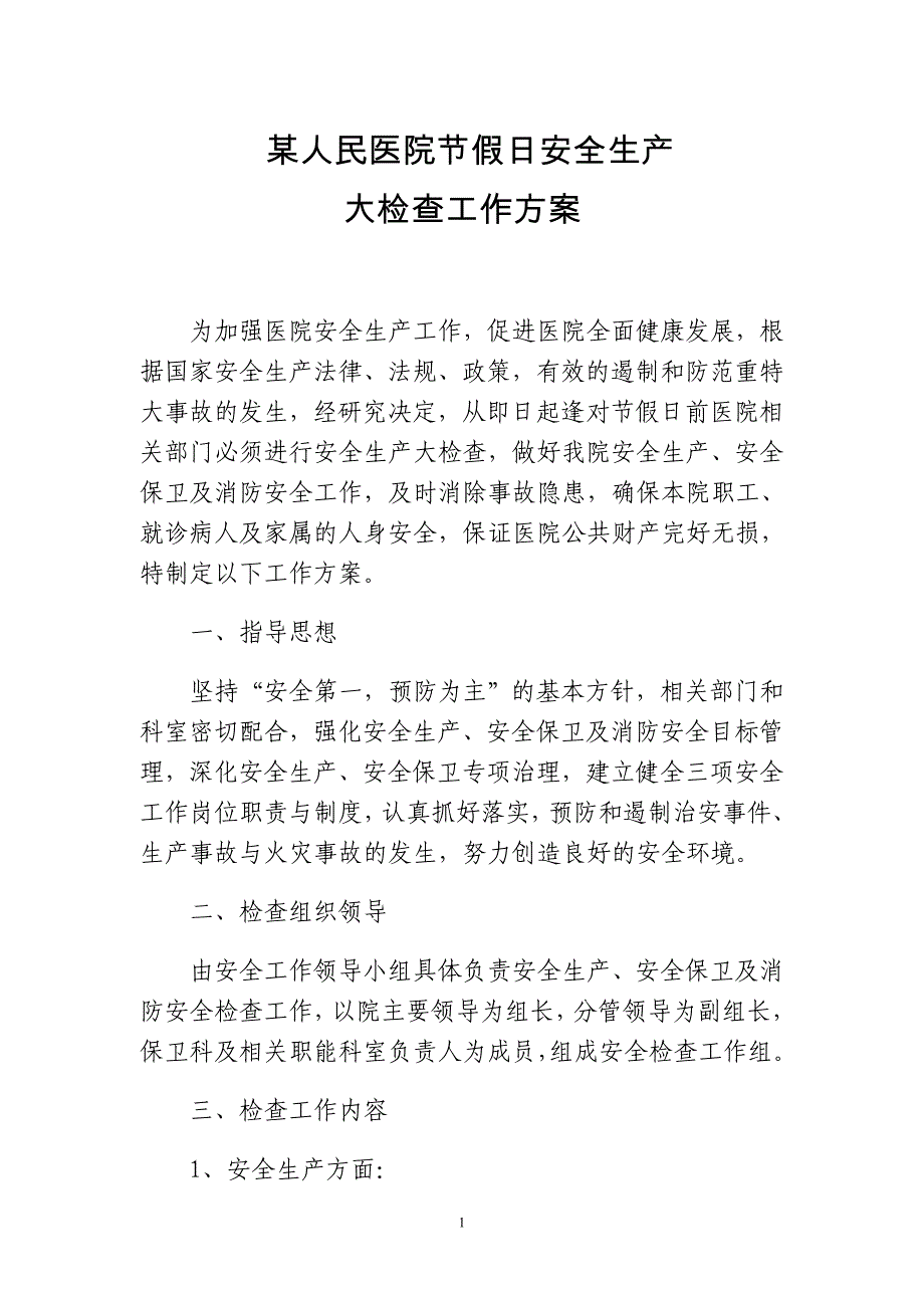 2019年医院节假日安全生产大检查工作方案新版已校正_第1页