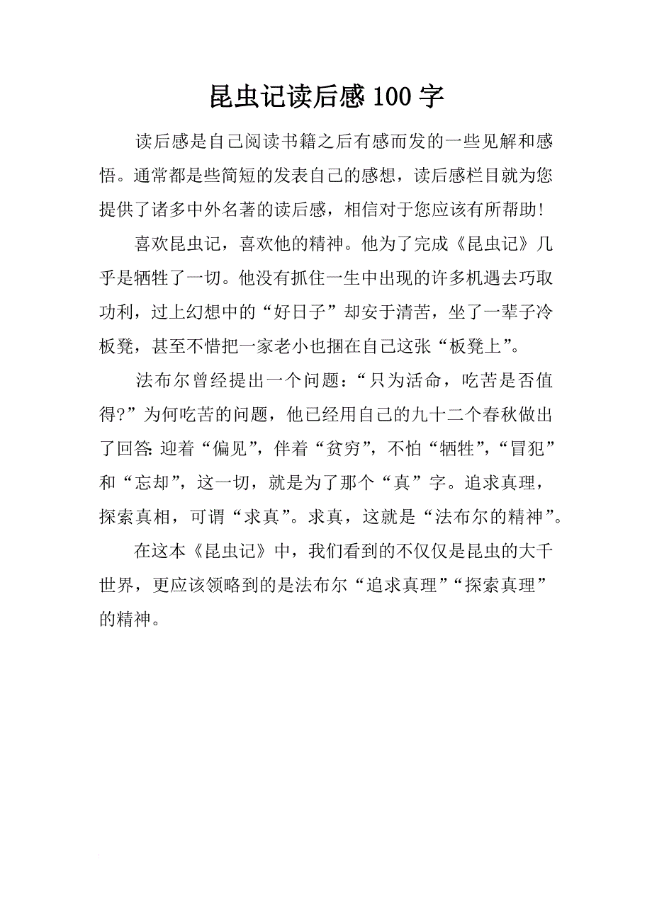 昆虫记读后感100字_第1页