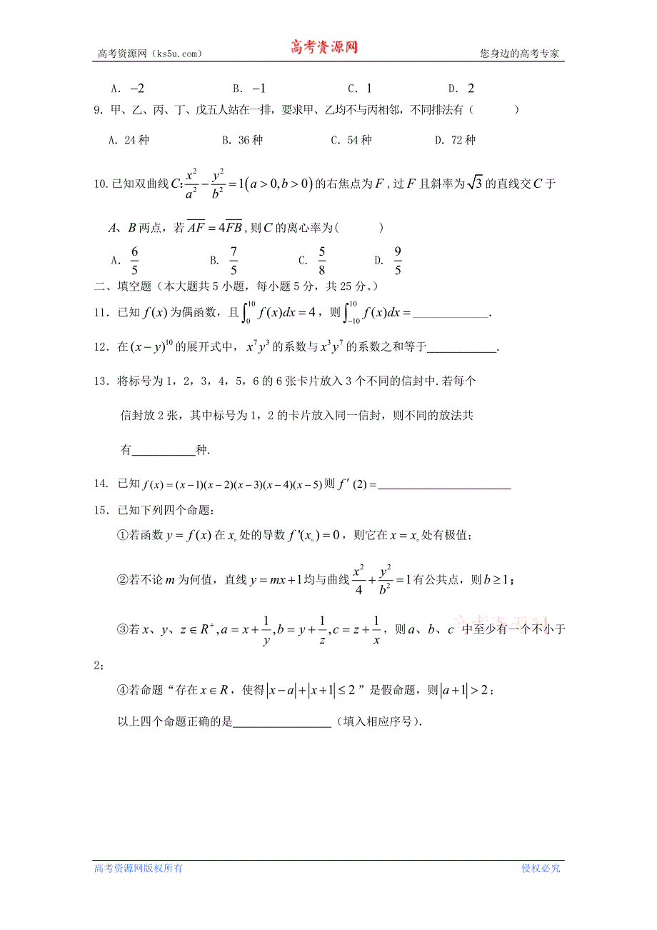 江西省高安中学2011-2012学年高二下学期期中考试 数学理_第2页