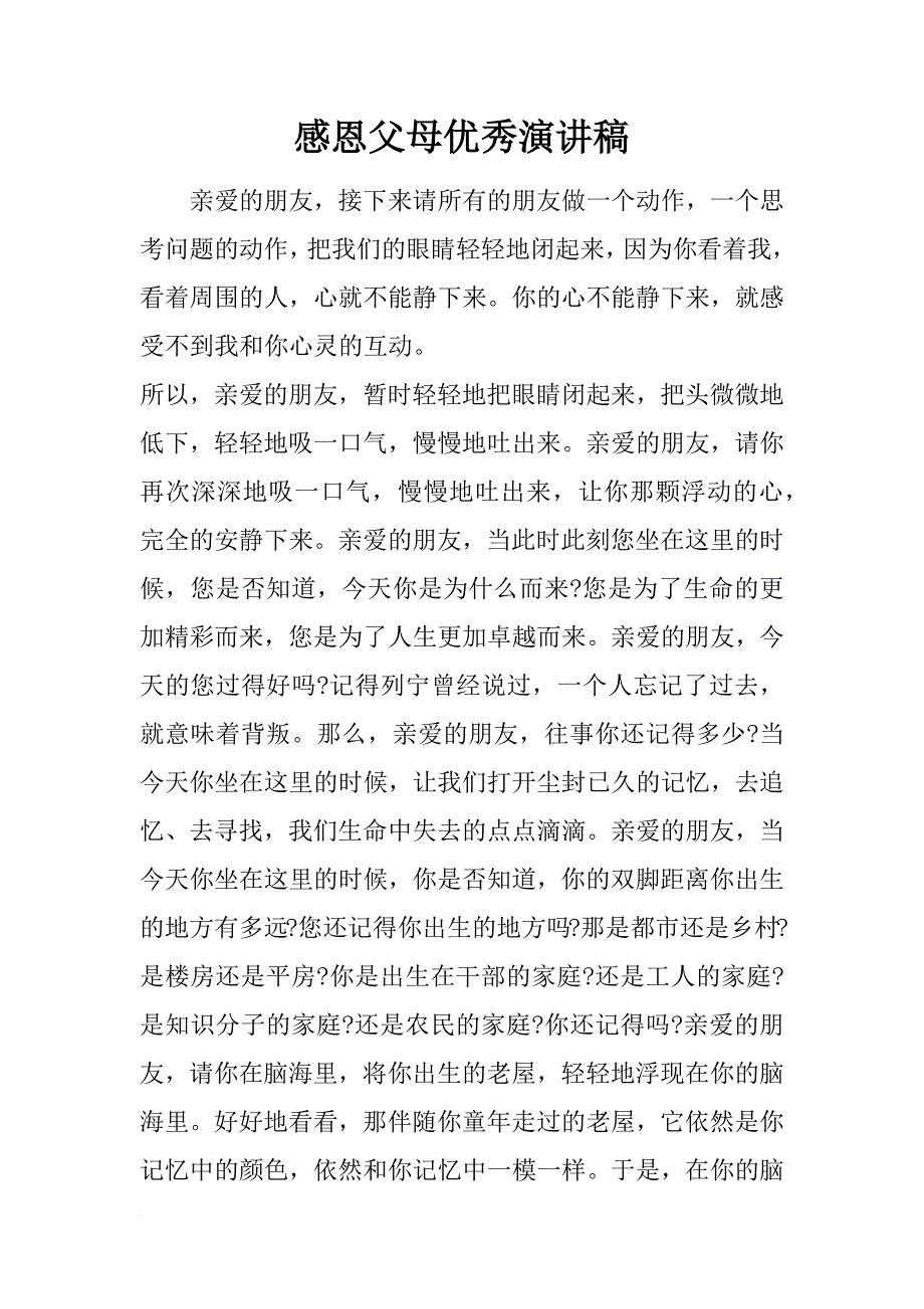 感恩父母优秀演讲稿_第1页