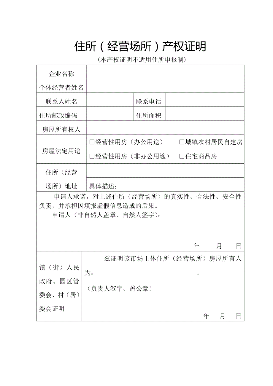 住所(经营场所)产权证明_第1页