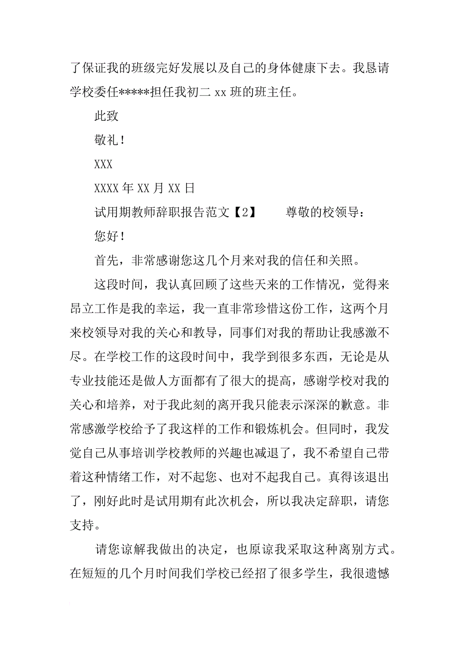 试用期教师辞职报告范文_第2页