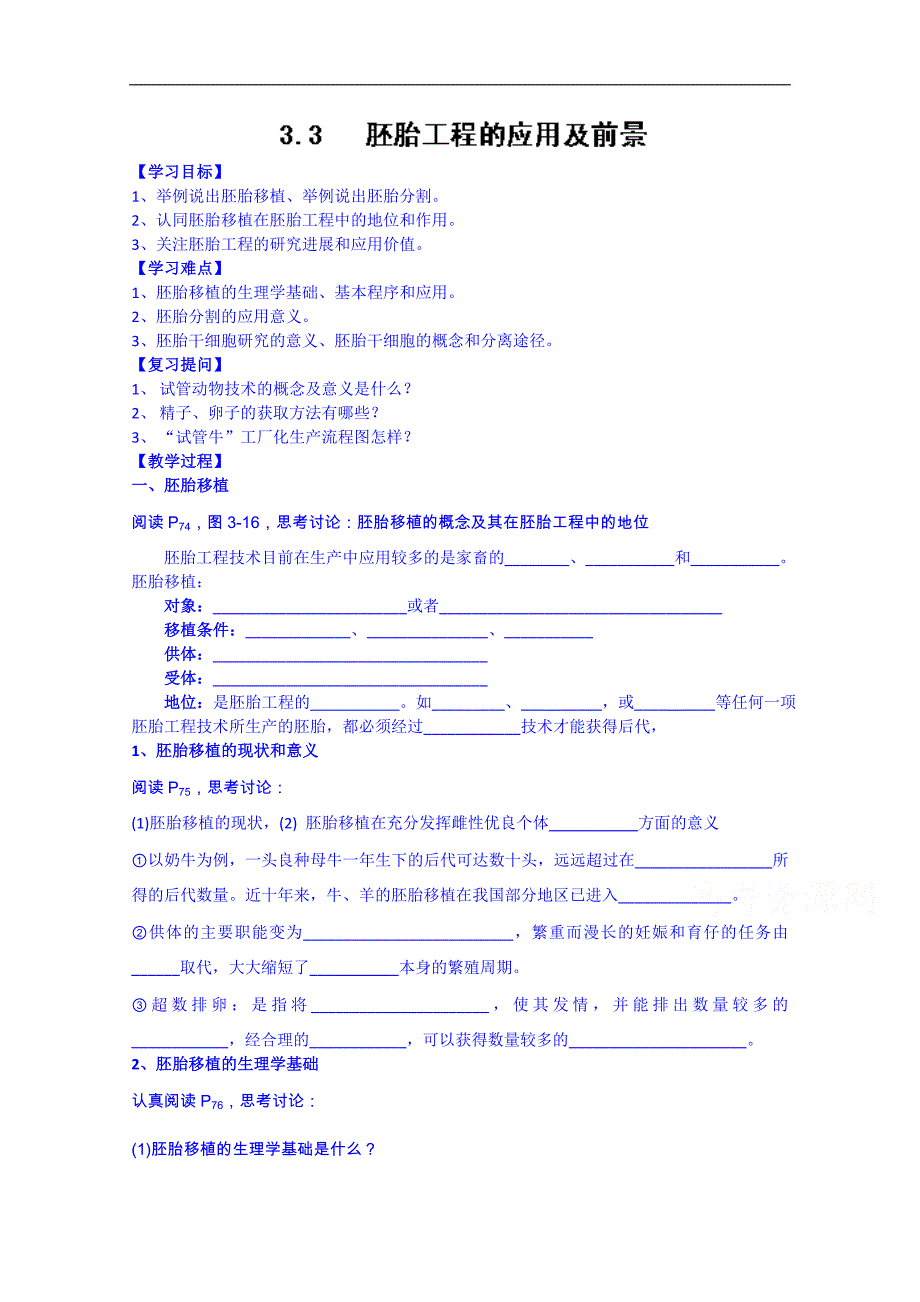 河北省唐山市迁西县新集中学高中生物选修三学案胚胎工程的应用前景_第1页