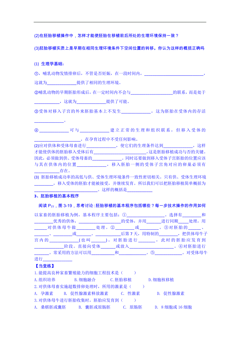 河北省唐山市迁西县新集中学高中生物选修三学案胚胎工程的应用前景_第2页