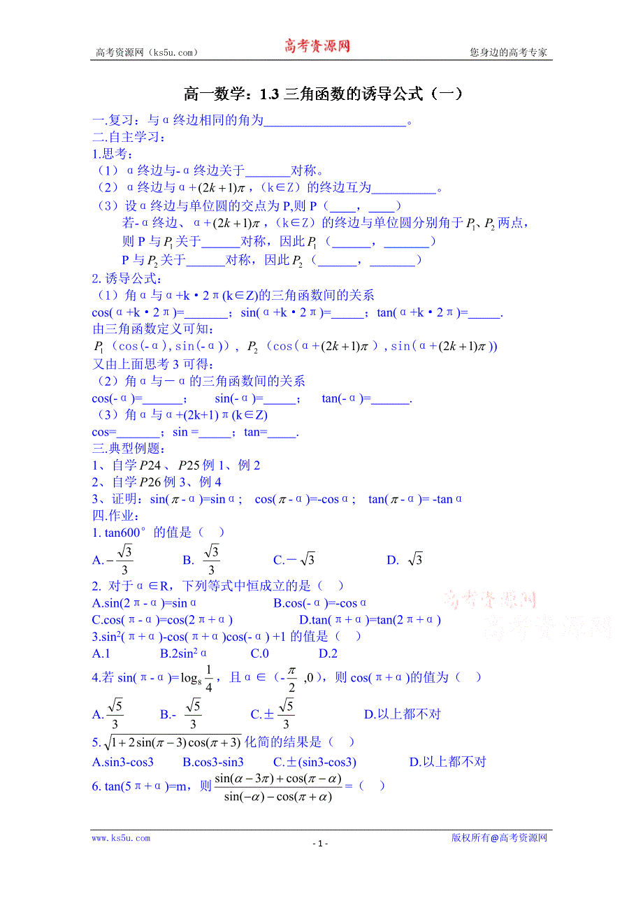 江西省吉安县凤凰中学高中数学必修4学案《1.3三角函数的you导公式》_第1页