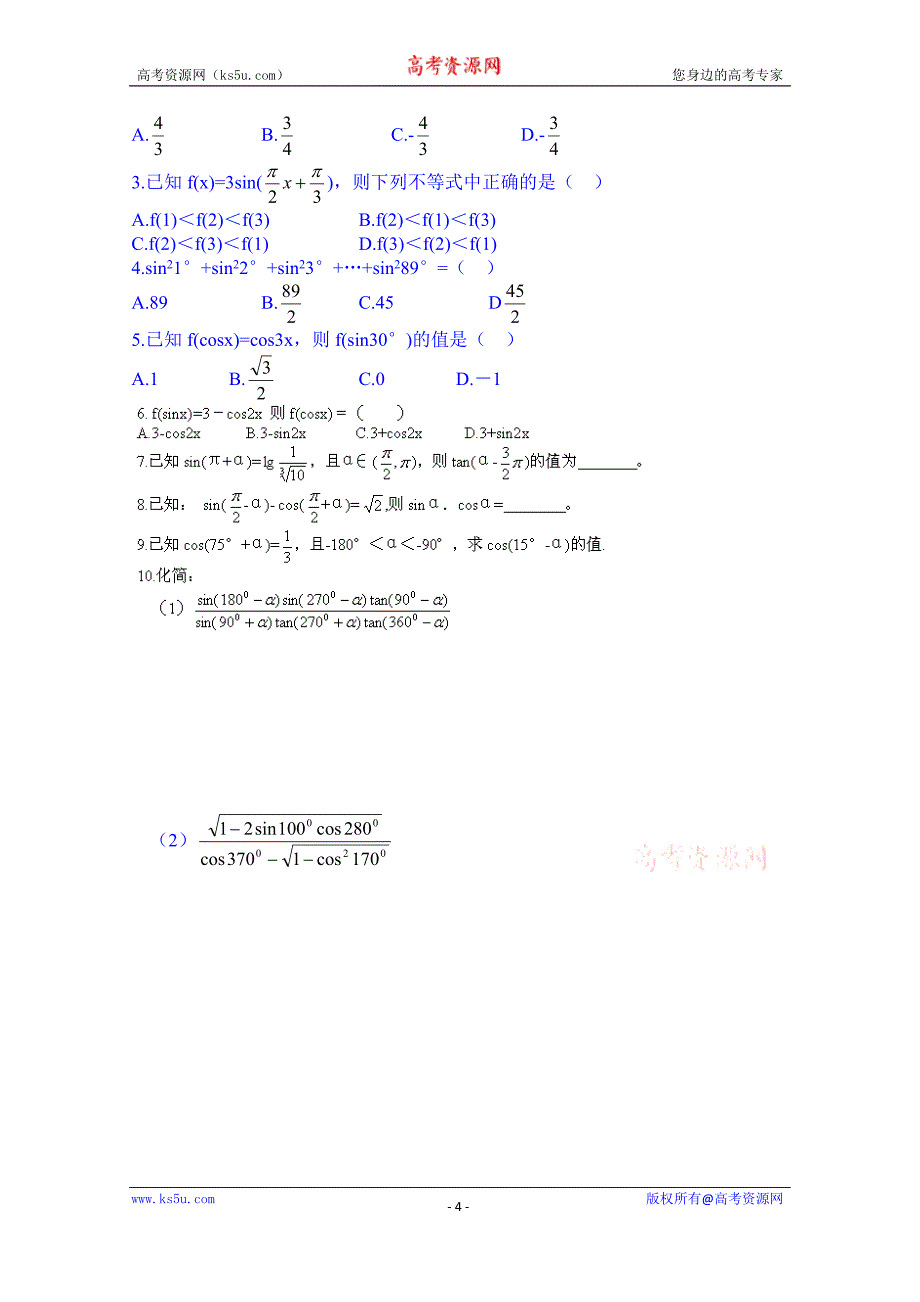 江西省吉安县凤凰中学高中数学必修4学案《1.3三角函数的you导公式》_第4页