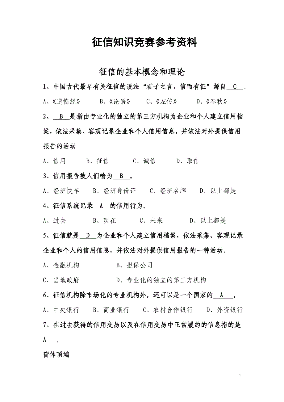 征信知识竞赛试题库_第1页