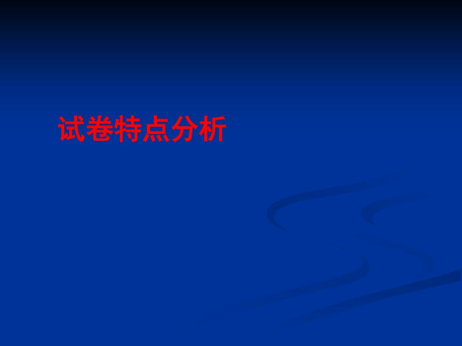 云南省2018年初中地理学业水平考试研讨会课件1_第2页