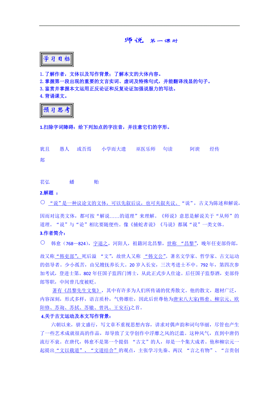 江西省吉安县油田中学语文必修一学案：师说1_第1页