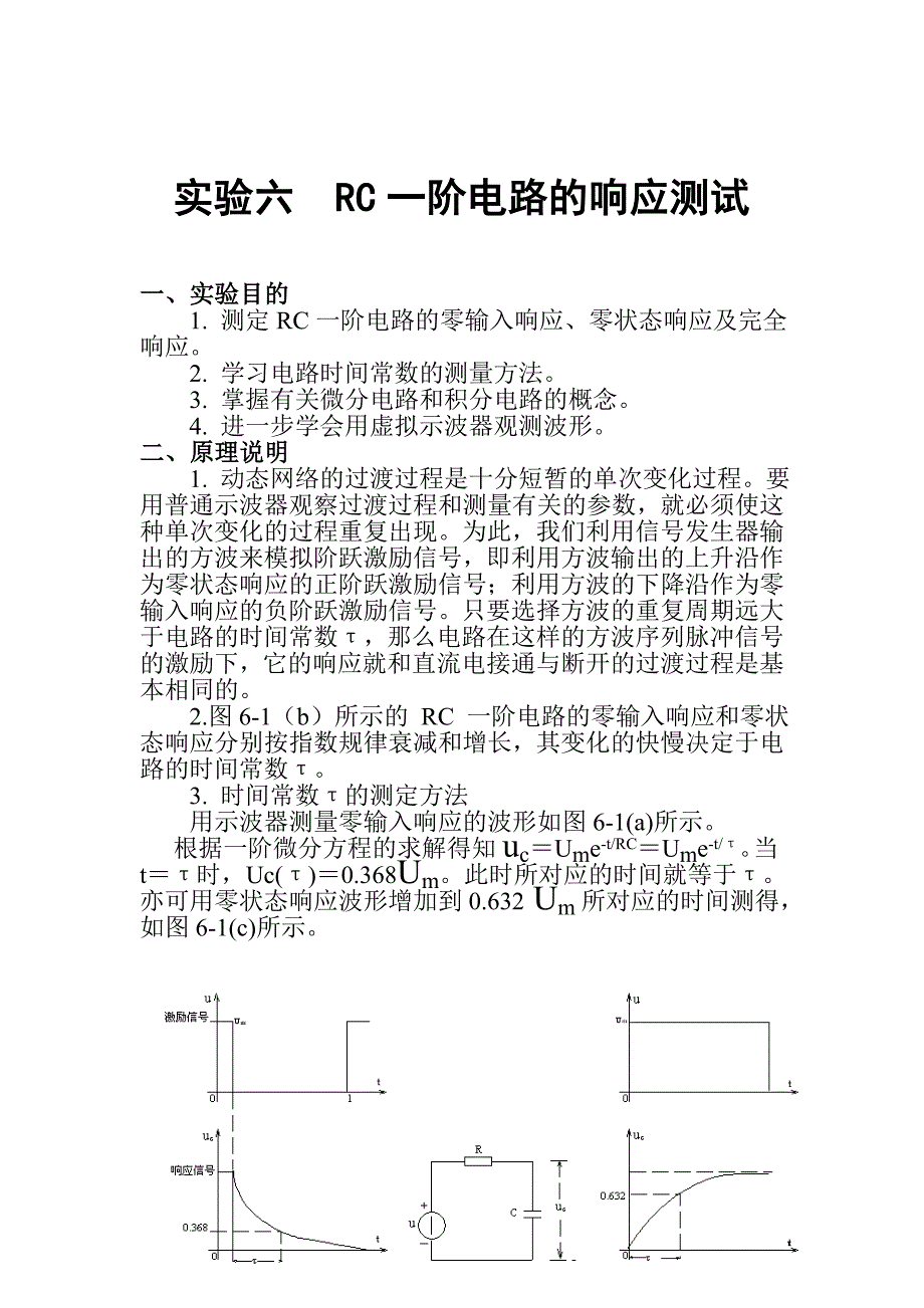 rc一阶电路的响应测试--实验报告_第1页