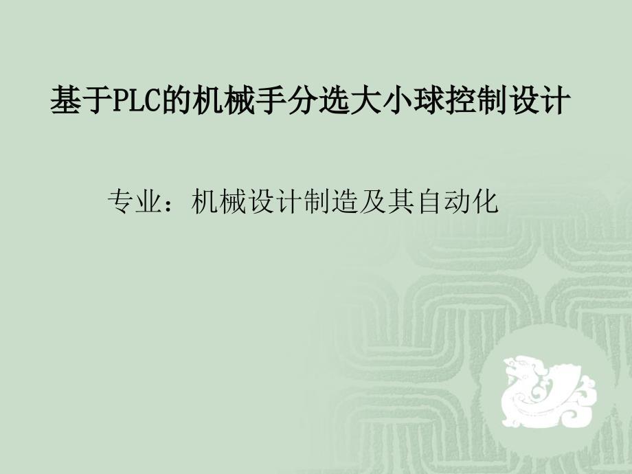 基于plc的机械手自动分选大小球设计_毕业设计ppt_第1页