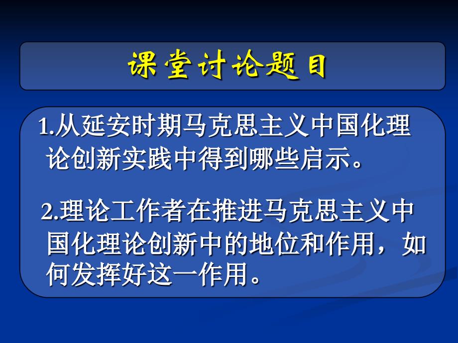 延安时期党的理论创新及其历史经验_第3页