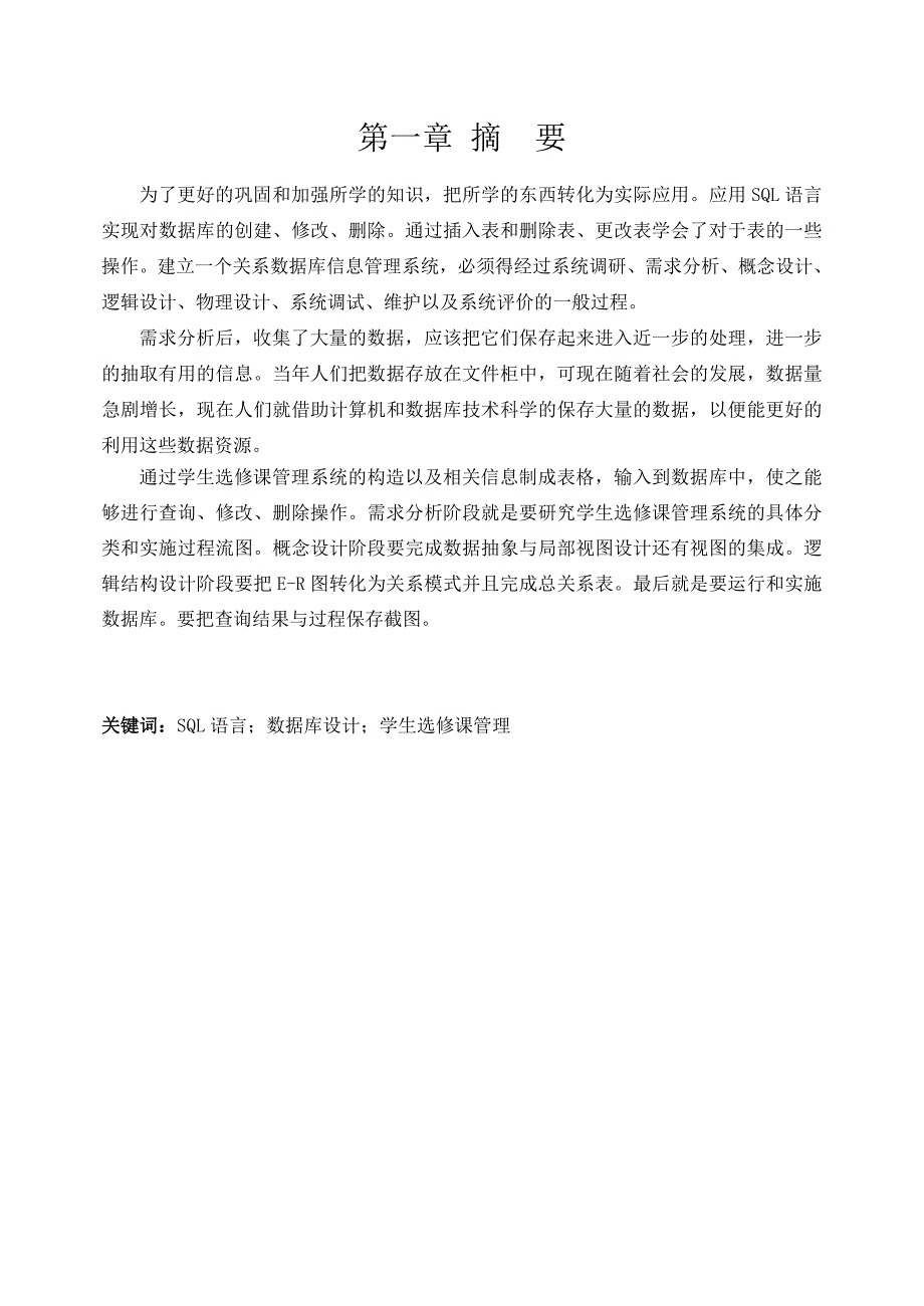 计算机科学与技术 -选修课管理系统设计报告_第4页