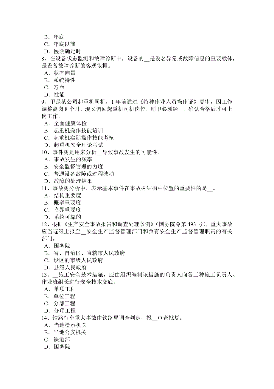 2015年上半年上海安全工程师安全生产：安全检查评分的等级的划分原则考试试题_第2页