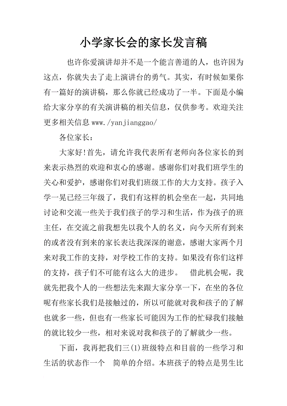 小学家长会的家长发言稿_第1页