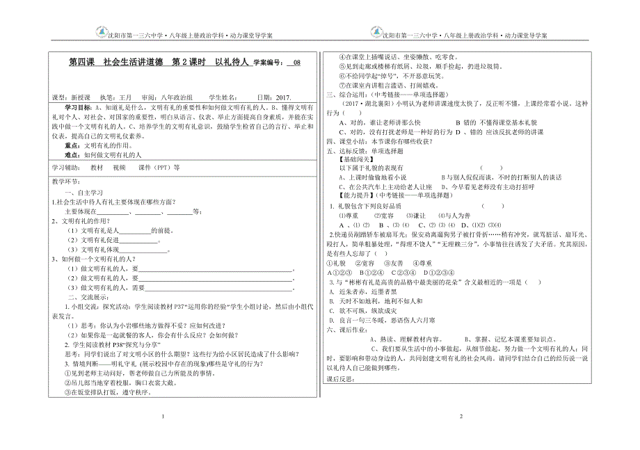 人教版道德与法治八上4.2以礼待人导学案_第1页