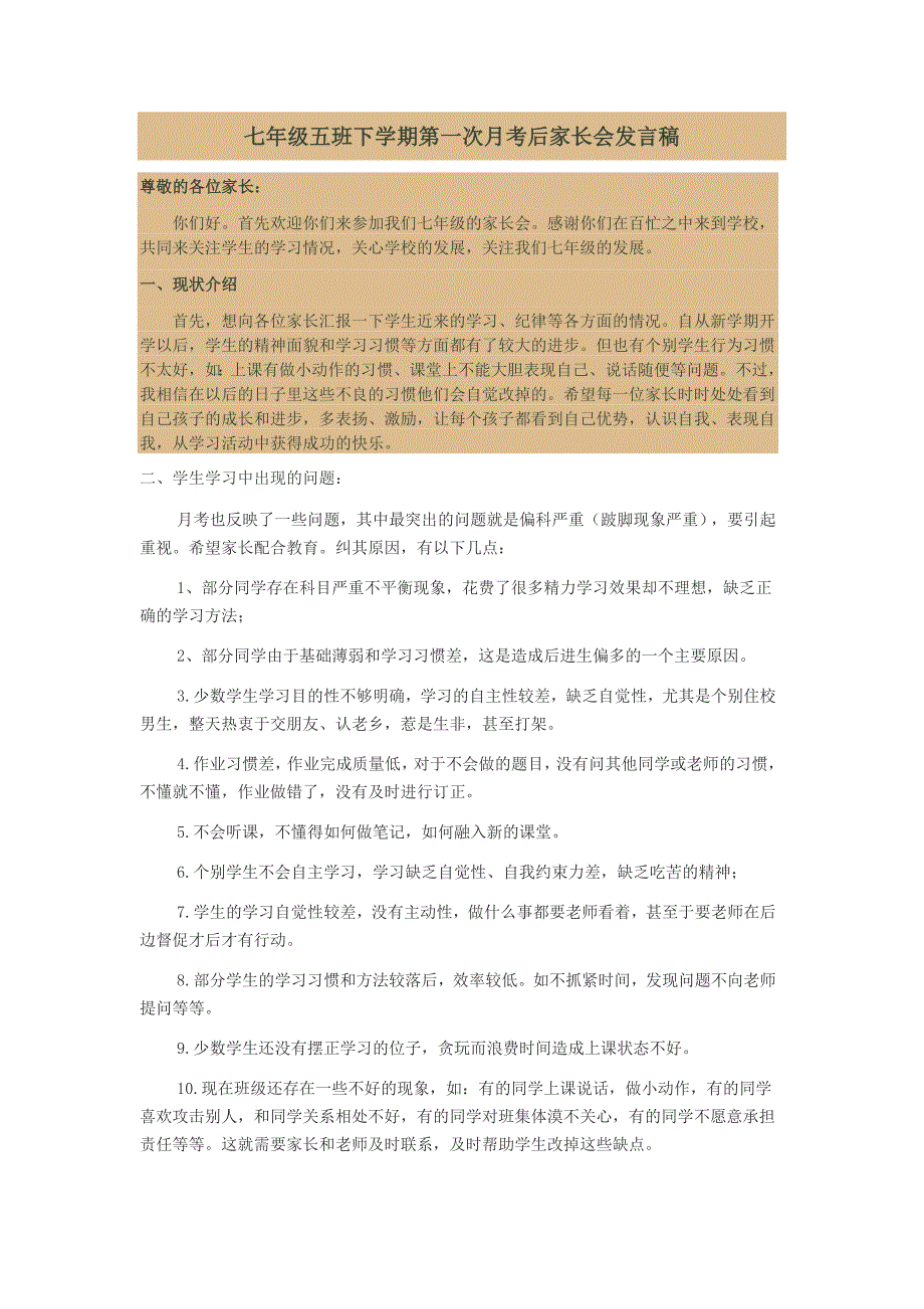 七年级下学期第一次月考后家长会发言稿_第1页