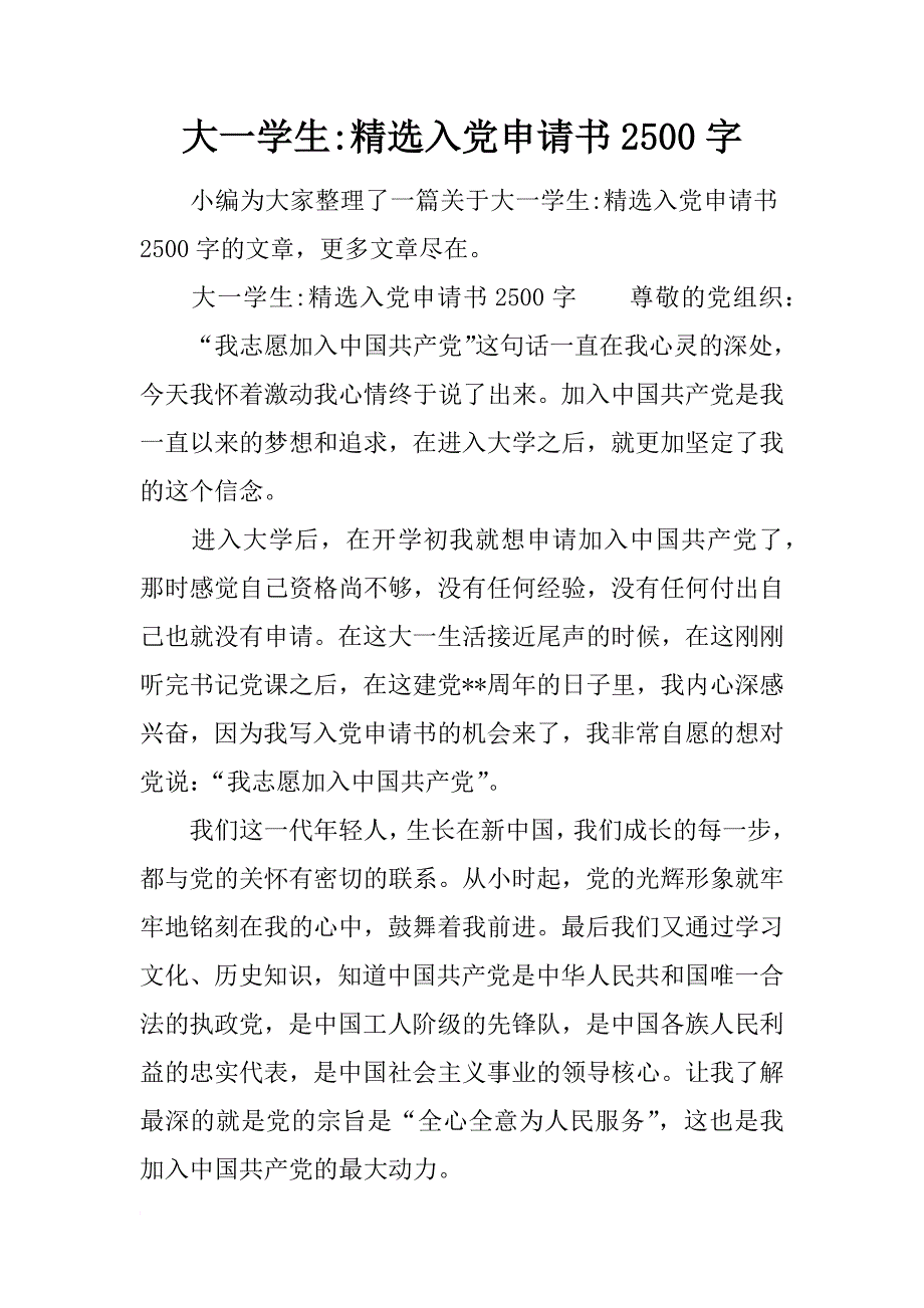 大一学生-精选入党申请书2500字_第1页