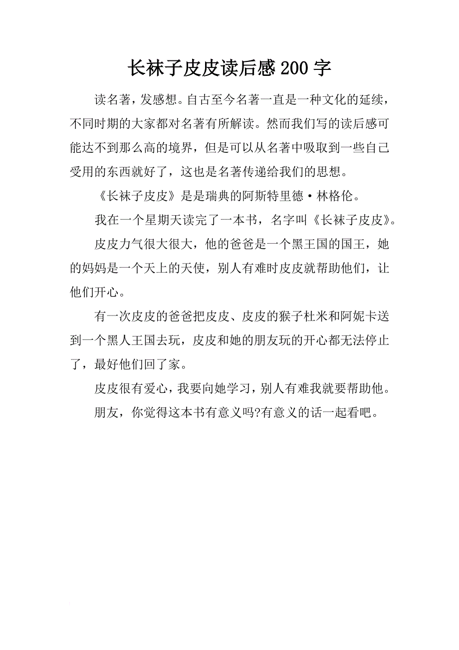 长袜子皮皮读后感200字_第1页