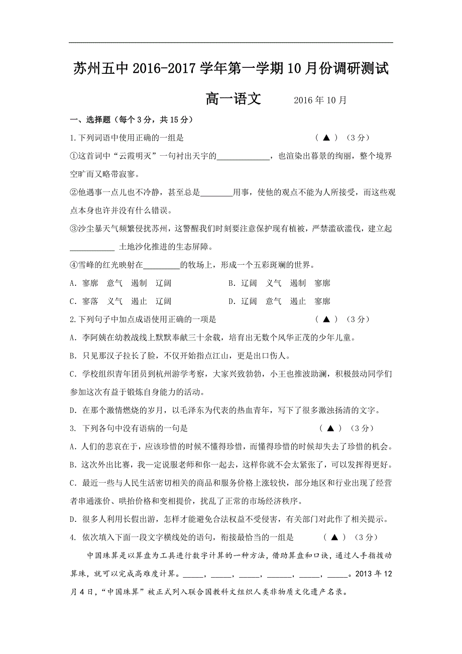 江苏省苏州市第五中学2016-2017学年高一10月月考语文试题 word版含答案_第1页