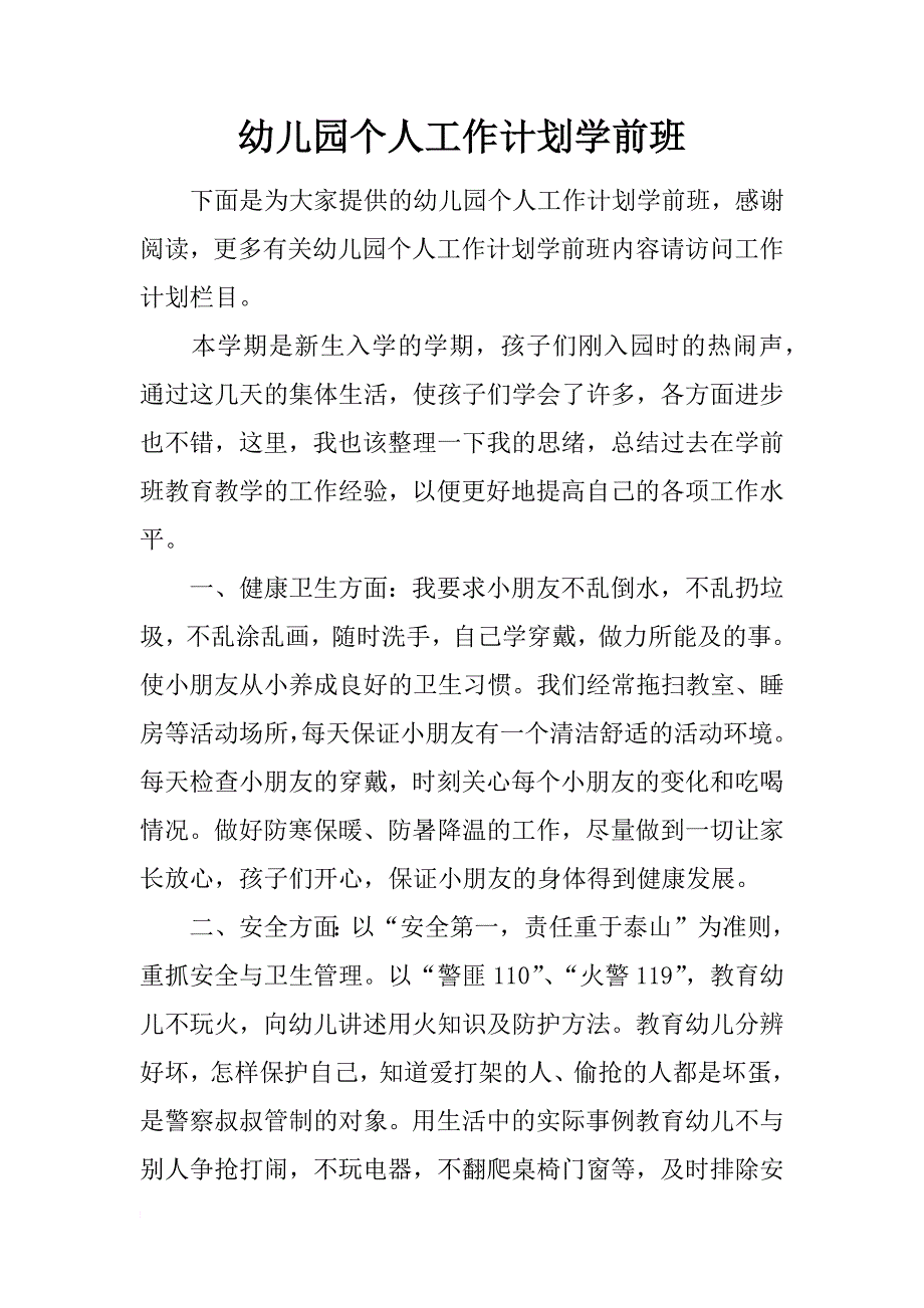 幼儿园个人工作计划学前班_第1页