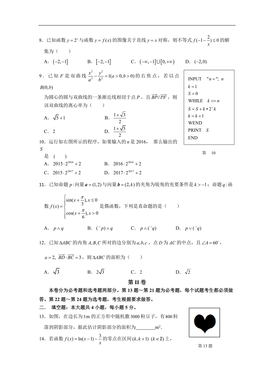 河北2016届高三高考仿真模拟考试数学（文）试题 word版含答案_第2页