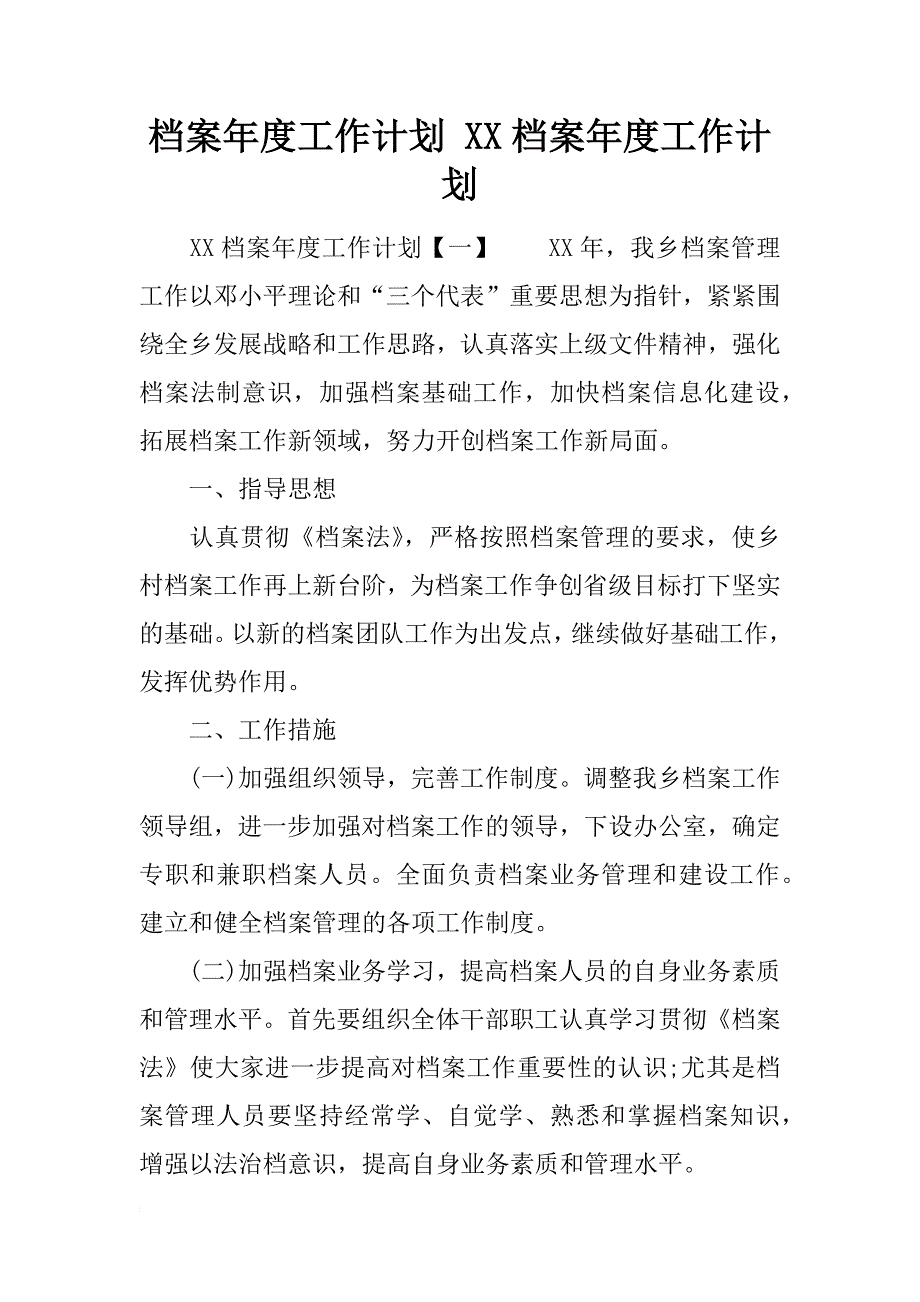 档案年度工作计划 xx档案年度工作计划_第1页