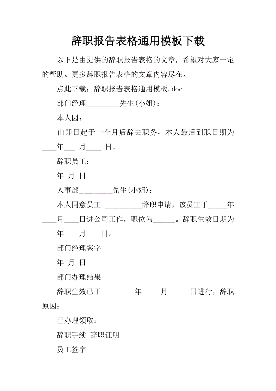 辞职报告表格通用模板下载_第1页