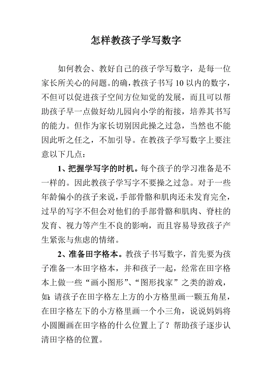 怎样教孩子学写数字_第1页