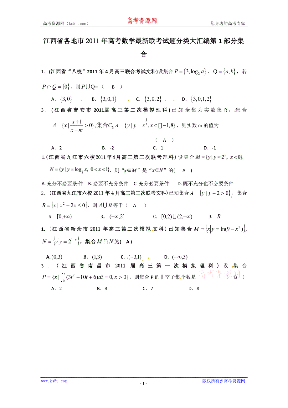 江西省各地市2011年高考数学最新联考试题分类大汇编第1部分 集合_第1页