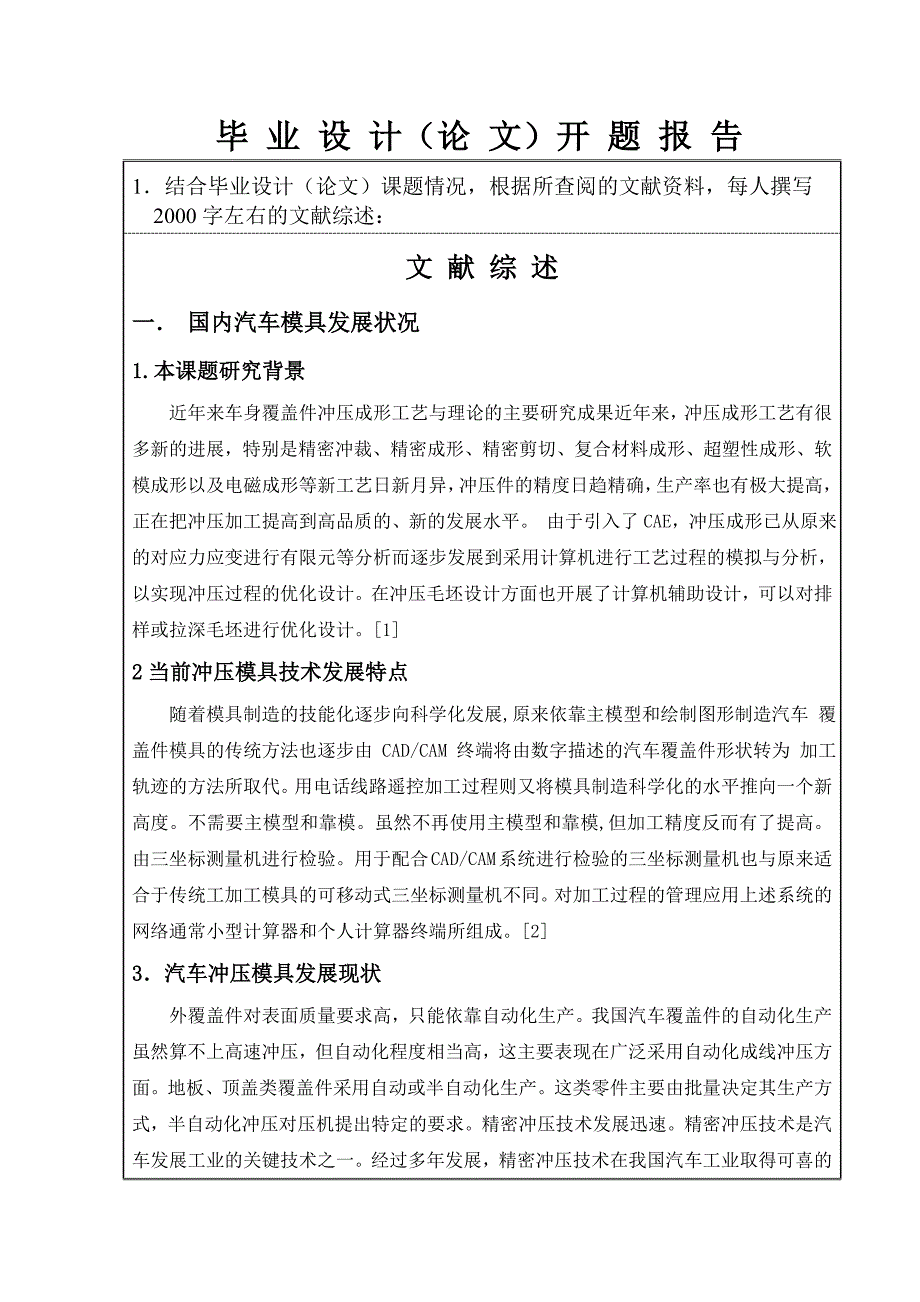 汽车加强板冲孔模具三维结构设计-毕业论文开题报告_第2页