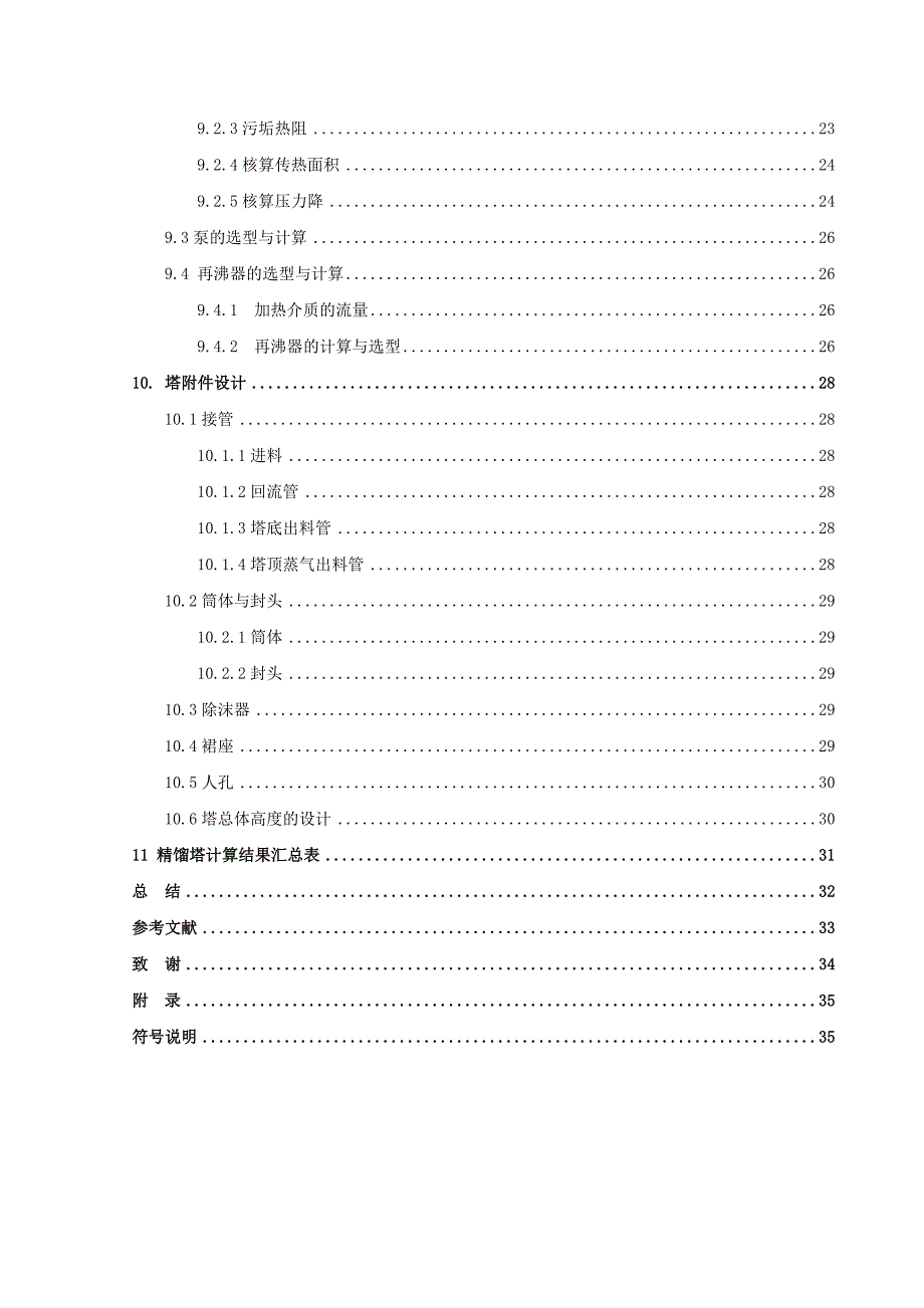 二硫化碳-四氯化碳精馏塔工艺设计_第4页