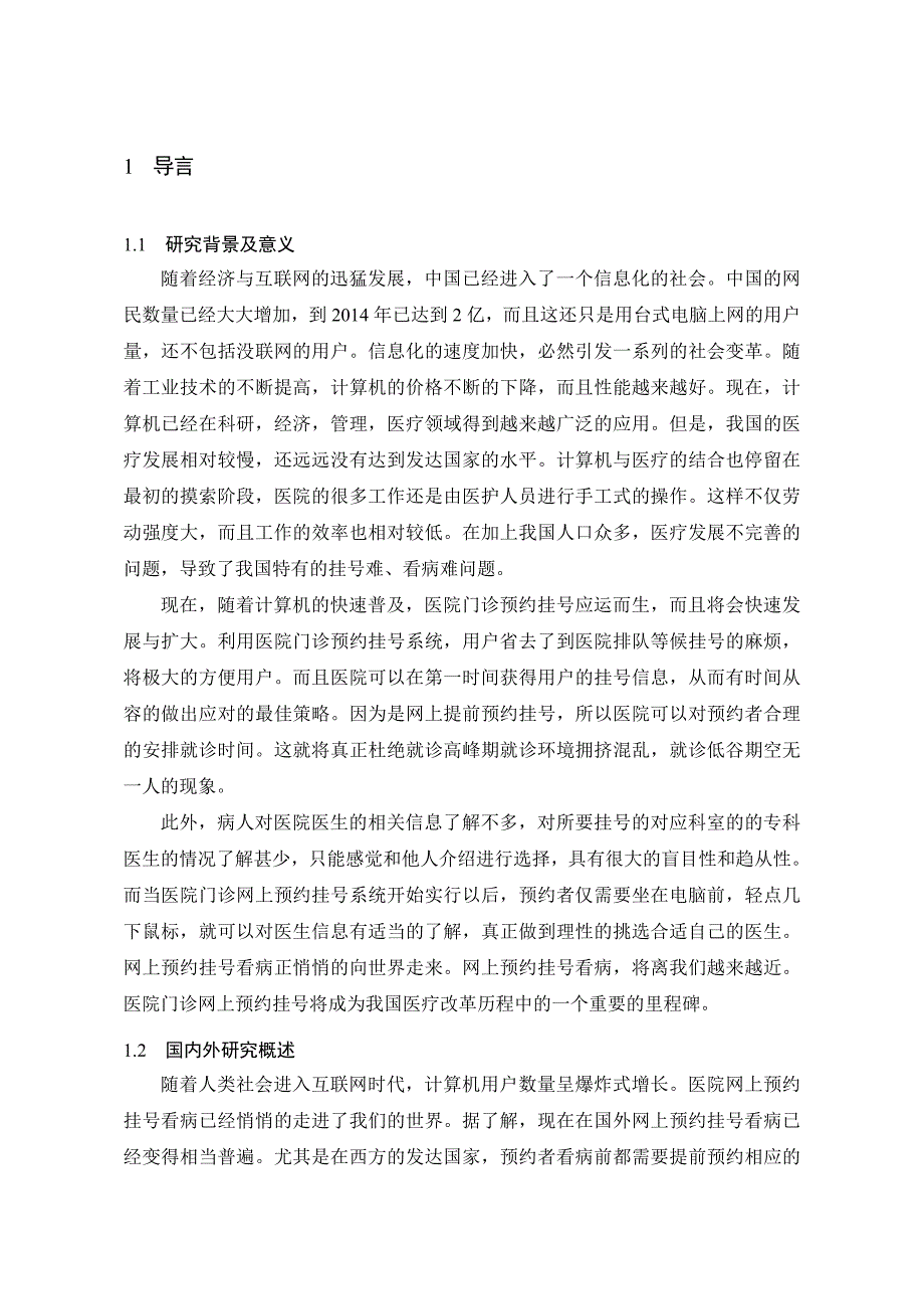 本科毕业设计论文—医院门诊预约挂号系统设计与实现_第1页