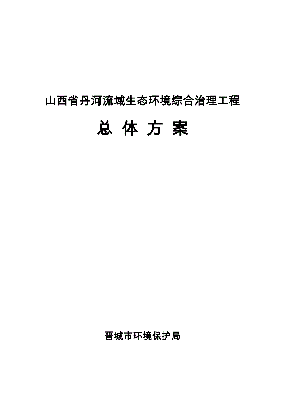 山西省丹河流域生态环境综合治理工程_第1页