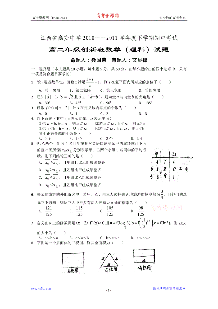 江西省高安中学10-11学年高二下学期期中考试（数学理）（创新班）（无答案）_第1页