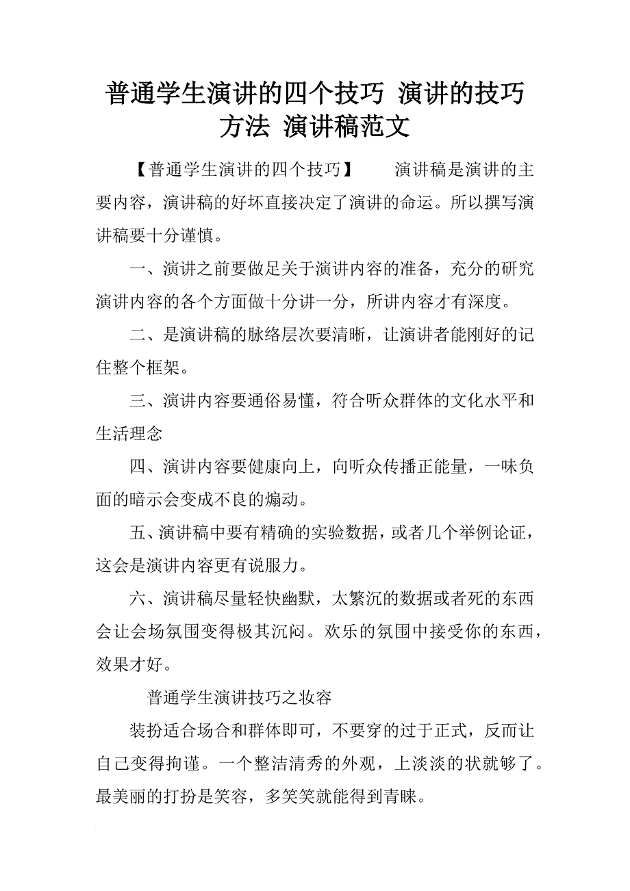 普通学生演讲的四个技巧 演讲的技巧方法 演讲稿范文_第1页