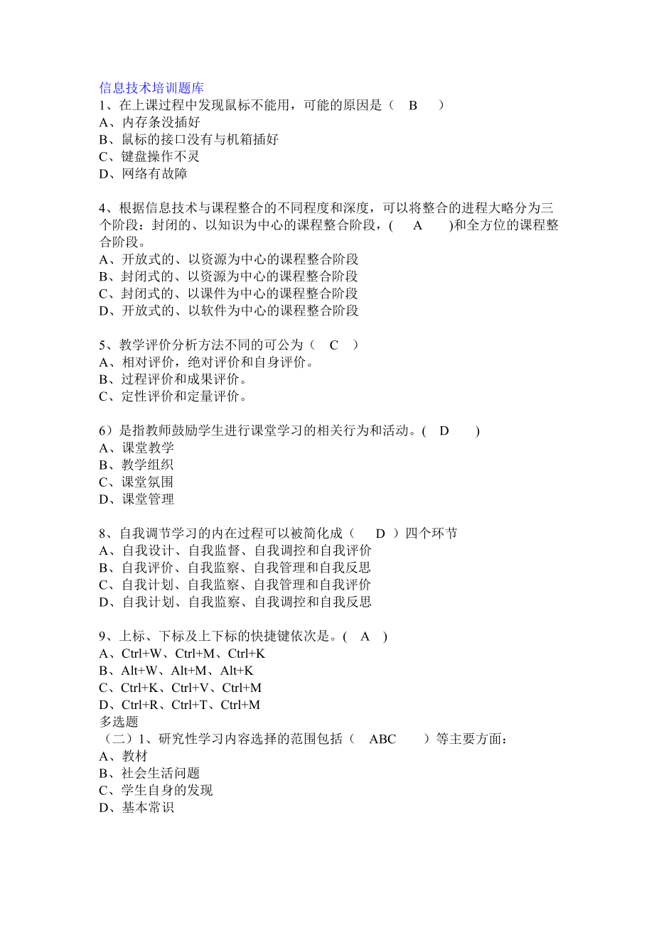 湖南省信息技术应用能力提升培训题库(世上最全)几万道题_第1页