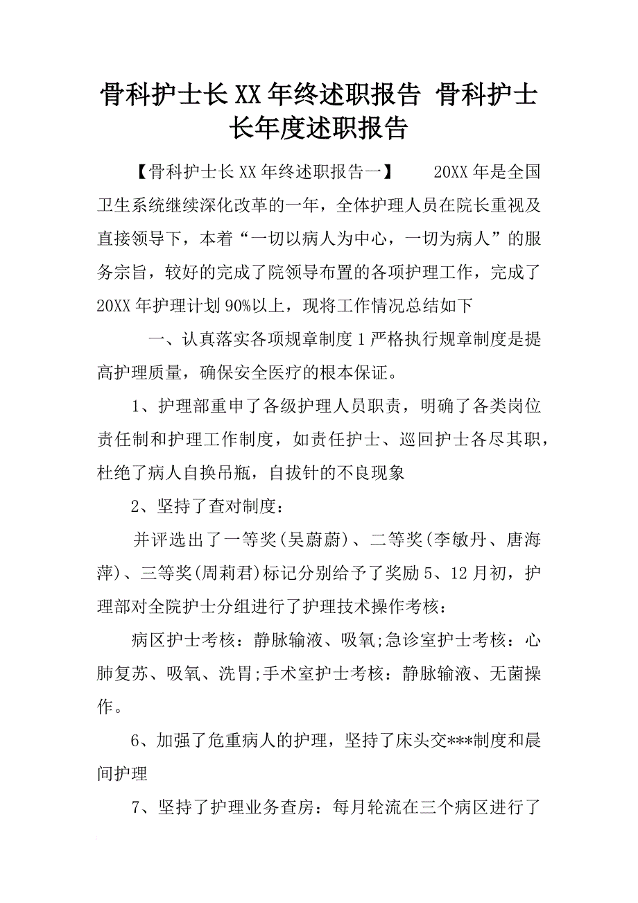 骨科护士长xx年终述职报告 骨科护士长年度述职报告_第1页