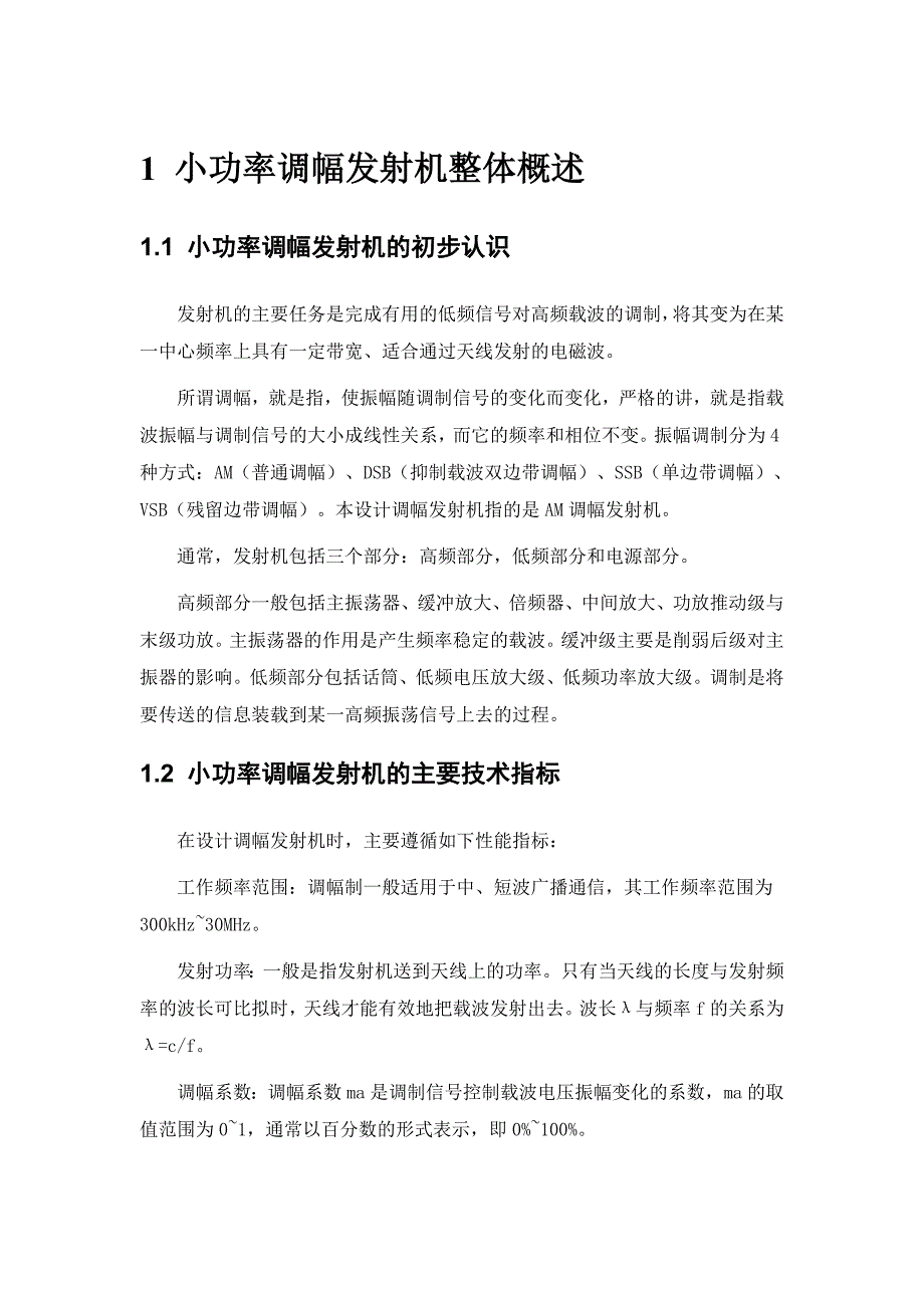 武汉理工大学高频课程设计小功率调幅发射机_第3页