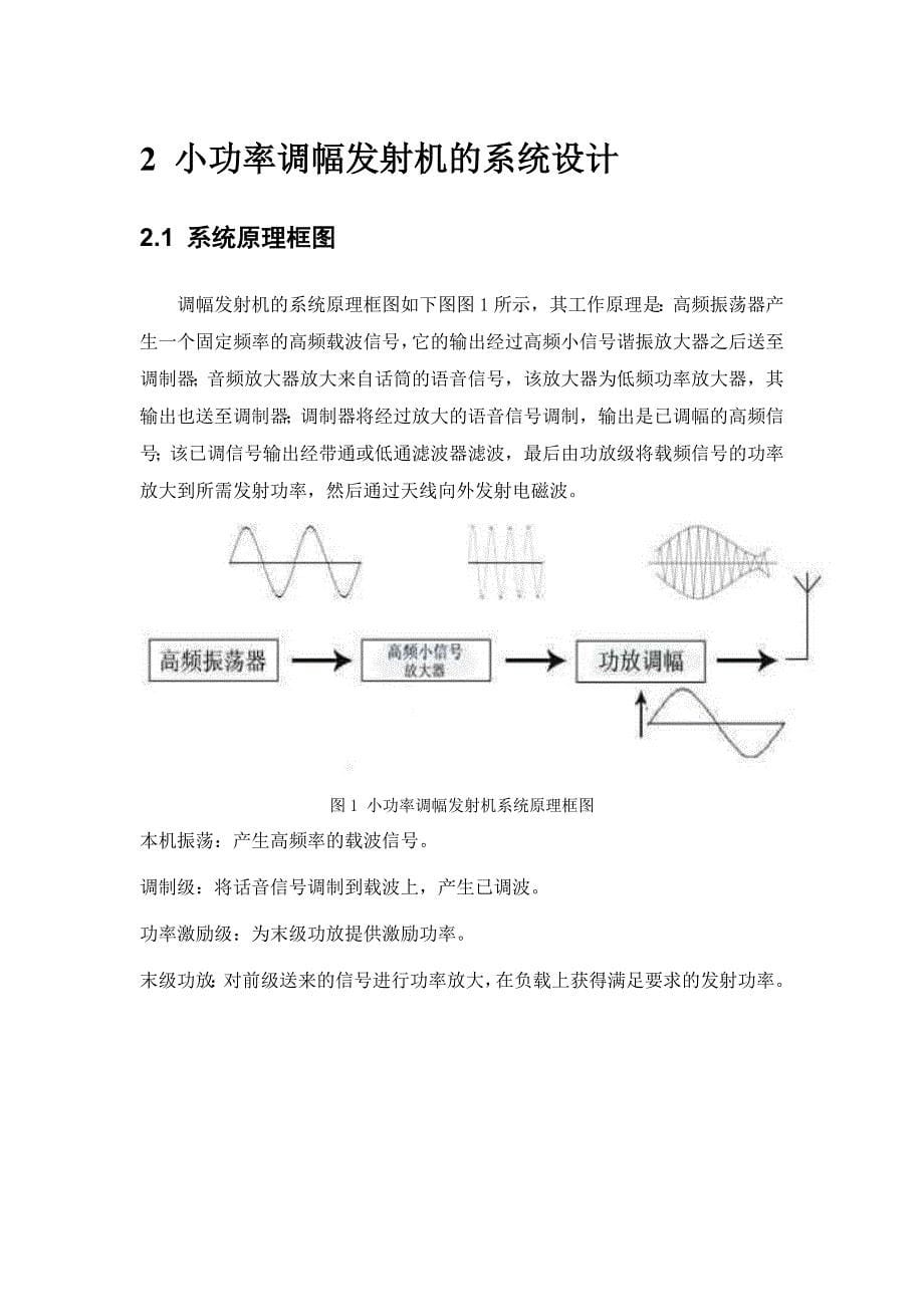 武汉理工大学高频课程设计小功率调幅发射机_第5页