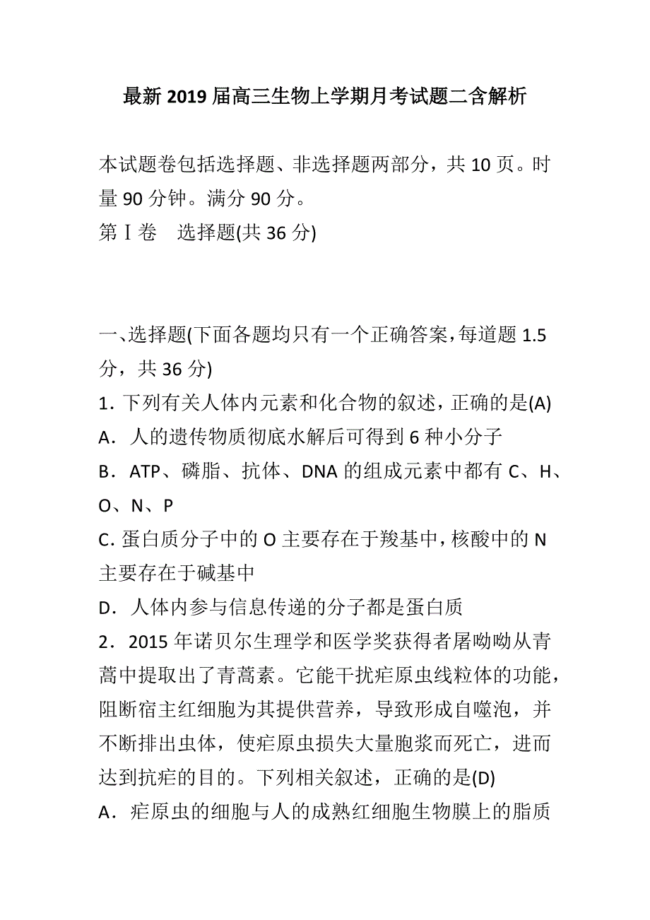 最新2019届高三生物上学期月考试题二含解析_第1页