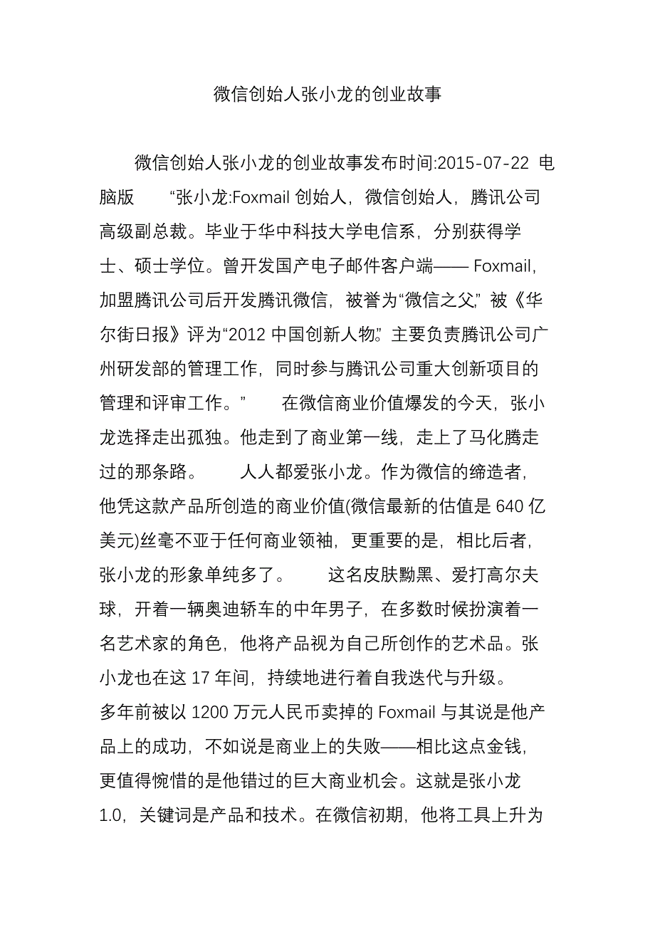 微信创始人张小龙的创业故事_第1页