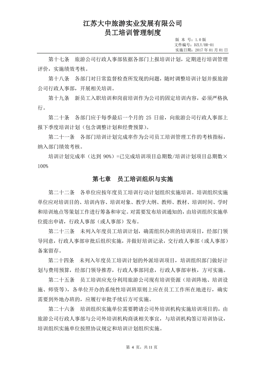 江苏大中旅游公司员工培训管理制度_第4页