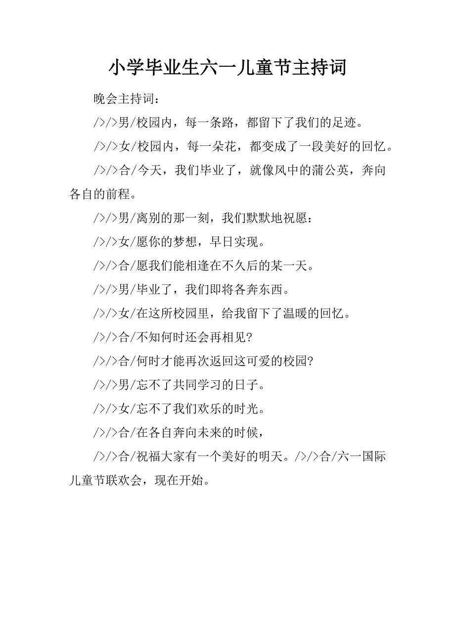 小学毕业生六一儿童节主持词_第1页