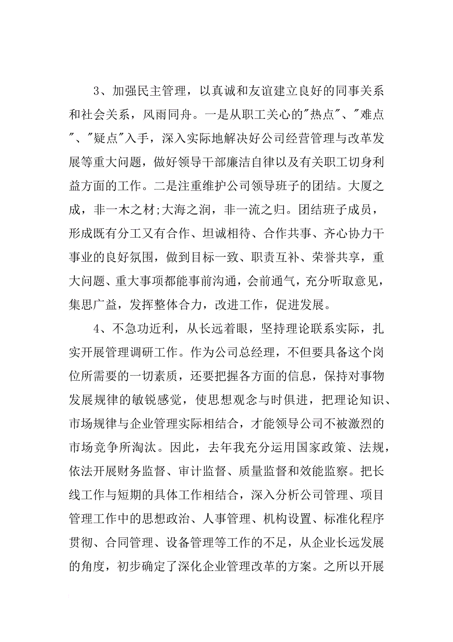 总经理述职报告、公司总经理个人年终述职报告_第3页